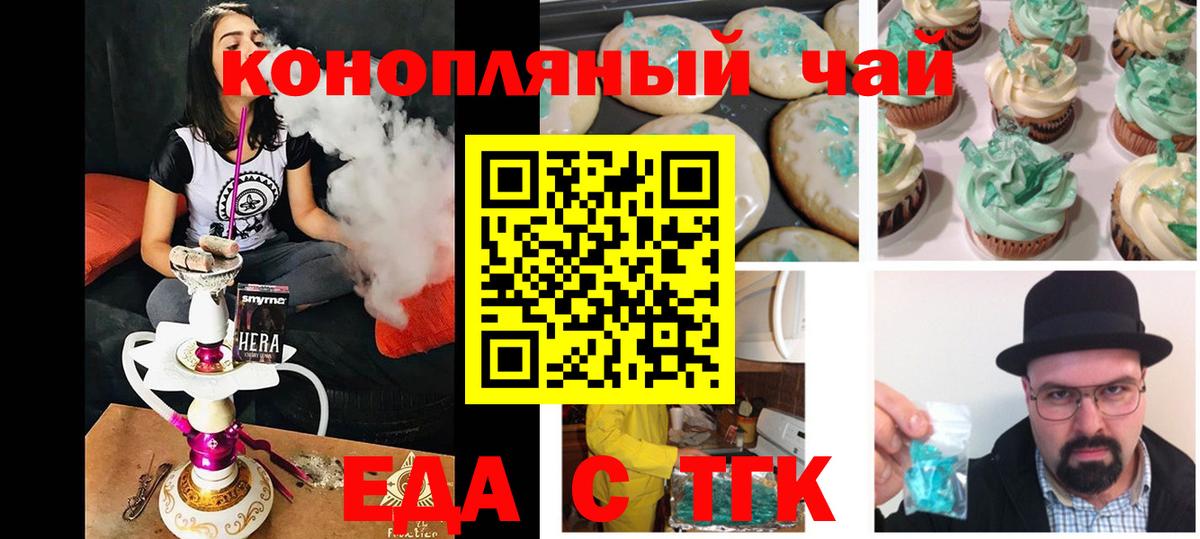 Еда ТГК конопля  Вход с VPN  Котовск 