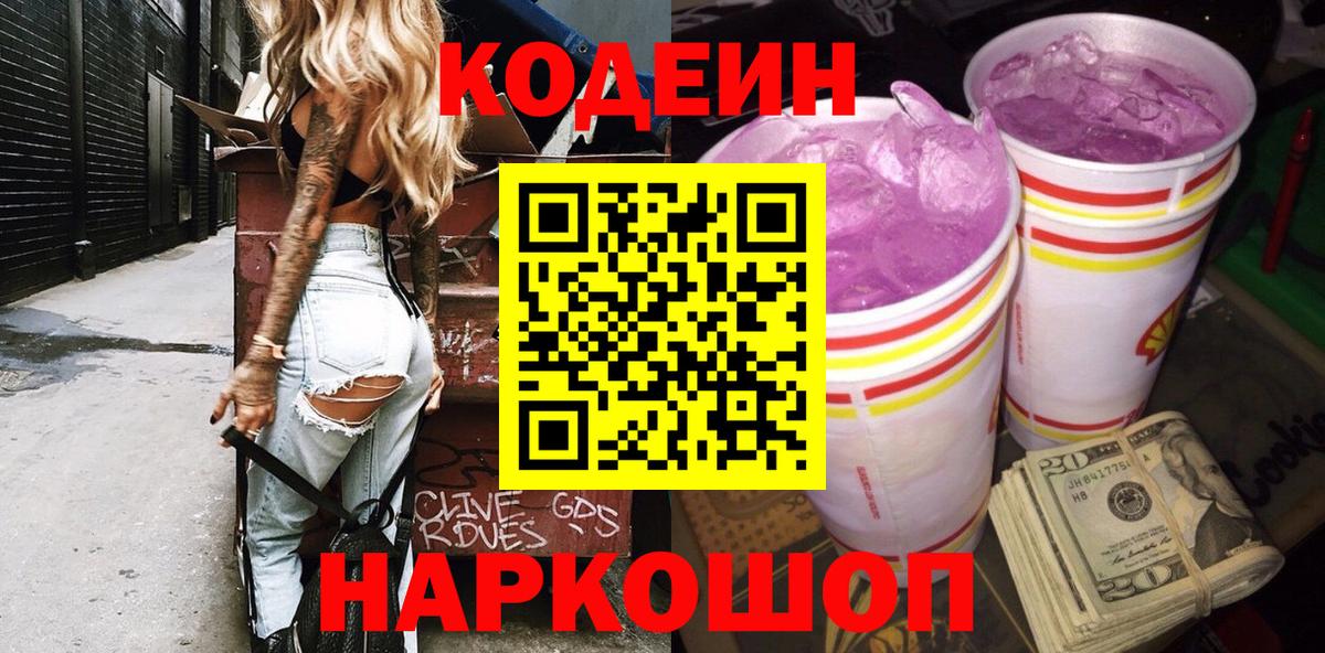 Codein Purple Drank  Вход с VPN  Codein Purple Drank  Котовск 